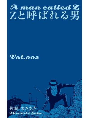 cover image of Ｚと呼ばれる男　2
